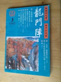 龙门阵  1997年3月刊  [总第99辑 ] 8.5品  8-6