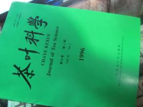 茶叶科学1996第1期