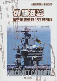 《航空母舰》系列丛书·纵横海空：航空母舰多样化任务剖视