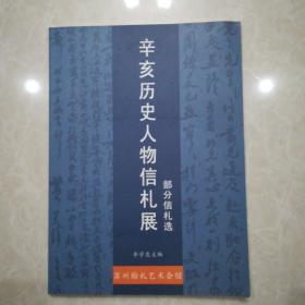 辛亥历史人物信札展部分信札选