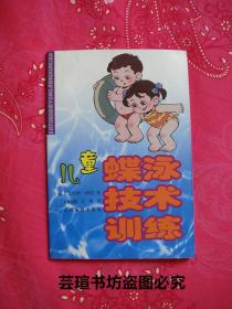 儿童蝶泳技术训练（艾里斯·科玛作品，人民体育出版社2002年4月初版本，个人藏书）