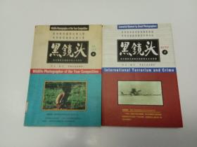 世界野外摄影比赛大奖，世界新闻摄影比赛大奖，世界优秀系列新闻摄影报道，世界单幅新闻摄影经典作品：黑镜头-鲜花与坟墓4+疯狂世界5  2本合售（馆藏本）