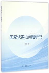 国家软实力问题研究 李家祥 9787040462418