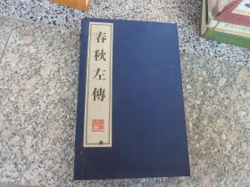 春秋左传（1函全3册）8开 线装 广陵书社 2010 1版1印