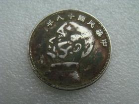 老银元中华民国十八年半元银币