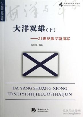 海洋与军事系列丛书·大洋双雄：下21世纪俄罗斯海军