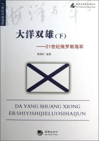 大洋双雄（下）——21世纪俄罗斯海军