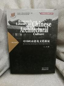 中国岭南建筑文化源流