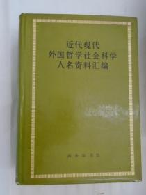 近代现代外国哲学社会科学人名资料汇编 精装  2727页