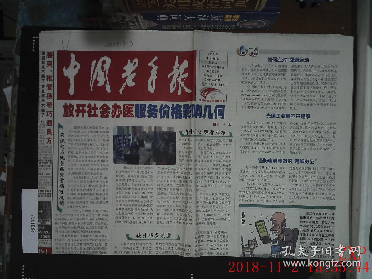 中国老年报 2014.4.18