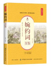 【全新正版】典藏诵读版：婉约词全鉴