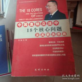 中国直销立法中18个核心问题及其解决思路——21世纪中国经典直销理论丛书（1）