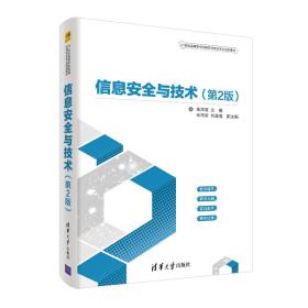 信息安全与技术第二2版朱海波清华大学出版社9787302505068