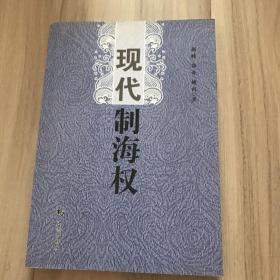 现代制海权