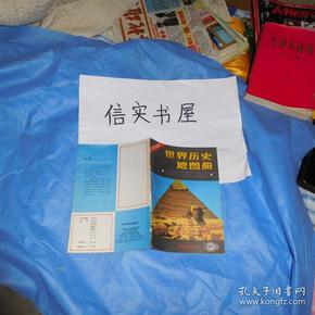 世界历史地图册（中学适用） 92年5版，天津5印