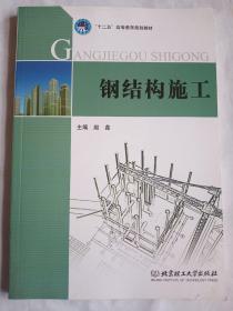 “十二五”高等教育规划教材：钢结构施工