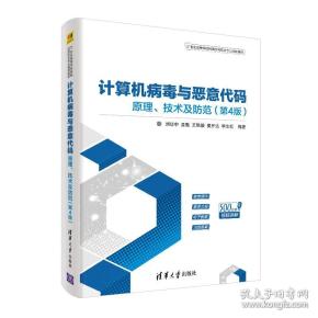 计算机病毒与恶意代码——原理、技术及防范（第4版）（21世纪高等学校网络空间安全专业规划教材）