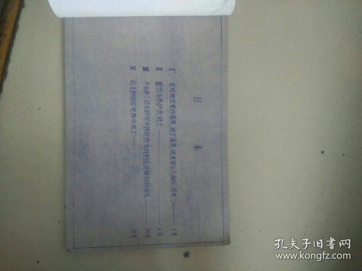 砼冬季施工   蓄热冷仝及电热（油印）