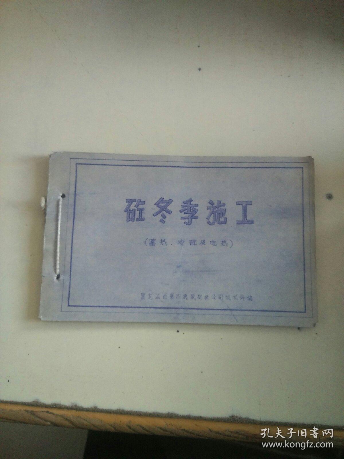 砼冬季施工   蓄热冷仝及电热（油印）