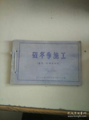 砼冬季施工   蓄热冷仝及电热（油印）