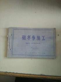 砼冬季施工   蓄热冷仝及电热（油印）