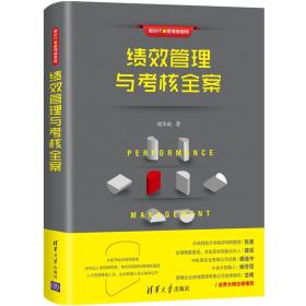 新时代·管理新思维：绩效管理与考核全案