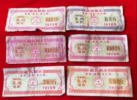 1970年昌潍地区生活煤票6张共58元包老带最高指示怀旧