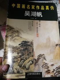 中国画名家作品真伪 -吴湖帆