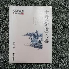 《于丹＂论语＂心得》