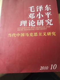 毛泽东邓小平理论研究2010年第10期