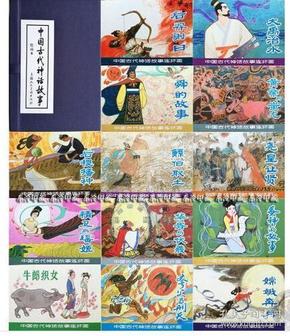 【全新10品正版未流通】《中国古代神话故事（13本大全套）》（绘画本连环画）（套装共13册）64开小人书 （带硬壳函套）【本店有人美上美小人书连环画大全】