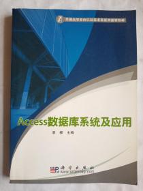 普通高等教育信息技术类系列规划教材：Access数据库系统及应用