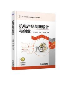 孔夫子旧书网--机电产品创新设计与创业