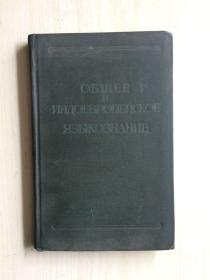 1956年俄文原版 普通语言学和印欧语言学
