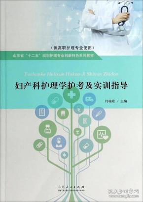 妇产科护理学护考及实训指导（供高职护理专业使用）/山东省“十二五”规划护理专业创新特色系列教材