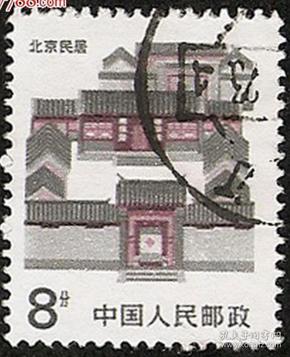 普23北京民居四合院早期8分，好信销邮票