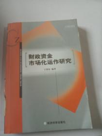 财政资金市场化运作研究.，