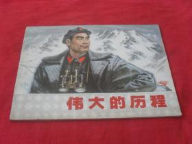 大开彩色获奖连环画-----《伟大的历程》16开