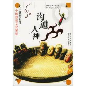 【中国象征文化丛书】沟通人神：中国祭祀文化象征（插图本）瞿明安，郑萍 著