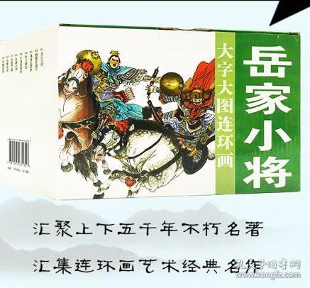 连社连环画岳家小将32开平装大字版 绘画 周申 项维仁等