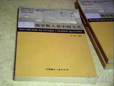 多语种《中国文化》传播系列丛书：俄罗斯人看中国文化