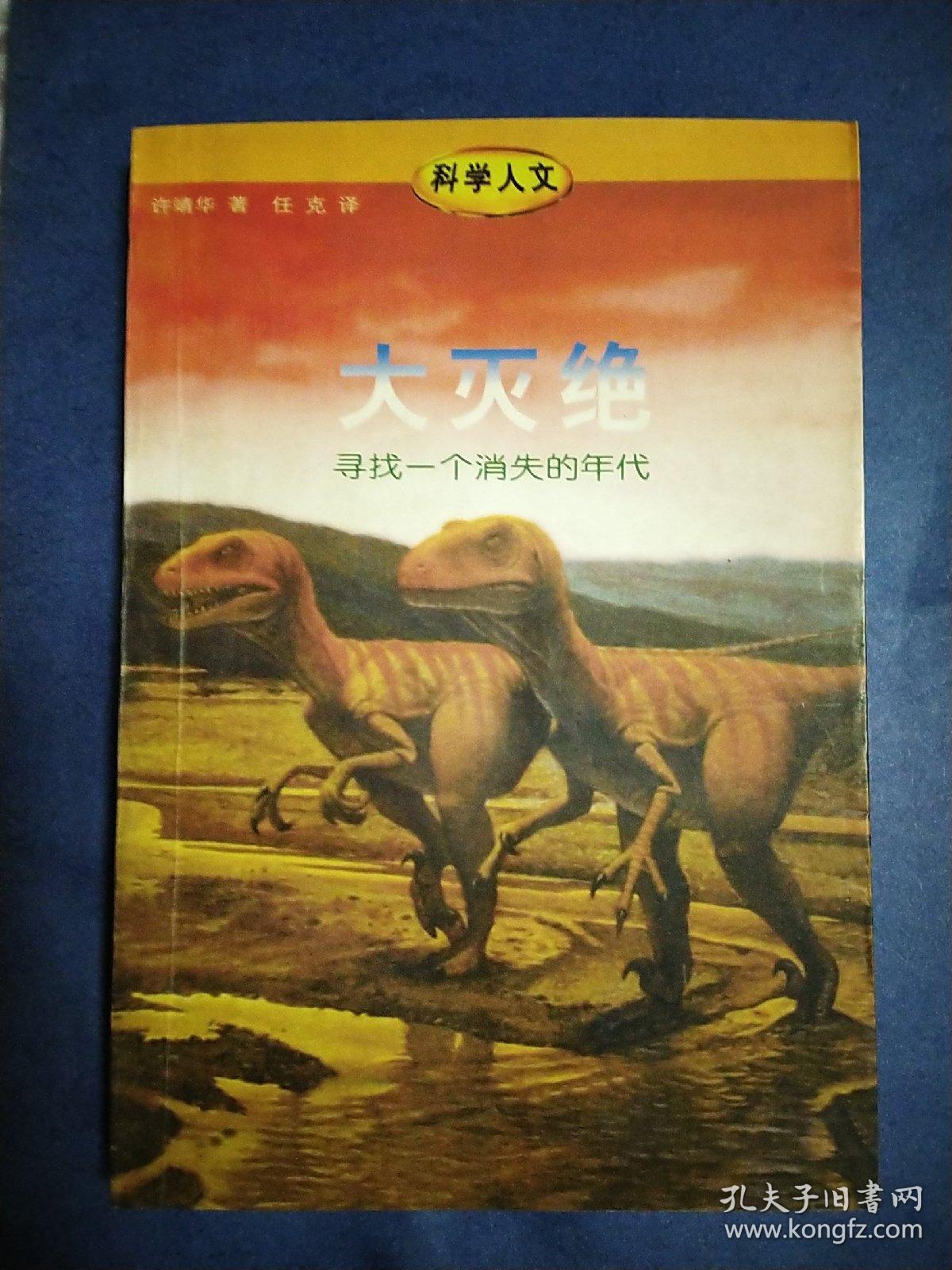 大灭绝：寻找一个消失的年代