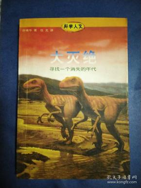 大灭绝:寻找一个消失的年代