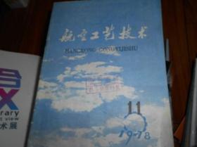 航空工艺技术1978年第11期