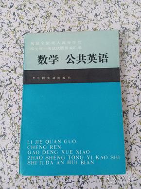 历届全国成人高等学校招生统一考试试题答案汇编：数学.公共英语