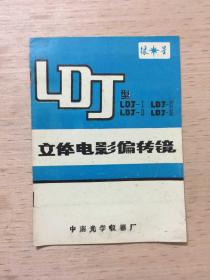 LDT 型 银星牌立体电影偏转镜