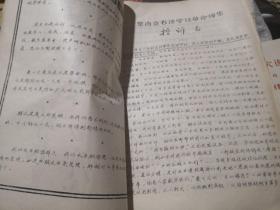 原南京石油学校革命师生控诉书　等