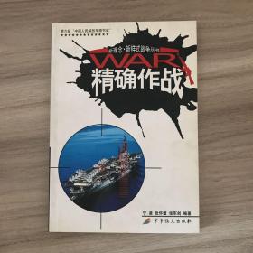 精确作战