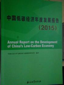 中国低碳经济年度发展报告2015