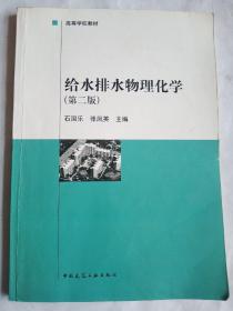 高等学校教材：给水排水物理化学（第2版）